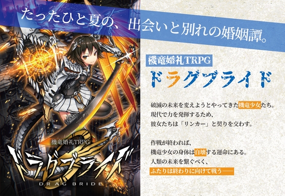 機竜婚礼TRPG ドラグブライド