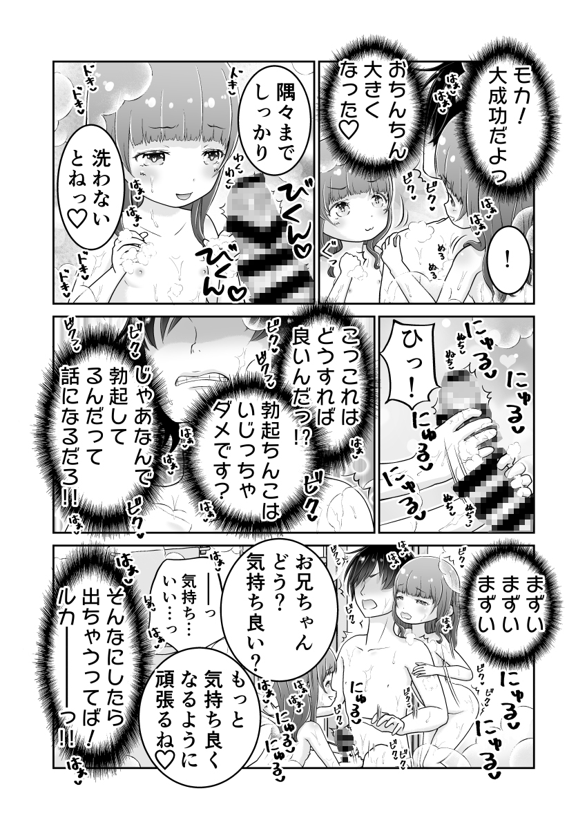妹たちがお風呂でも俺のちんこで自由研究して困る ～お兄ちゃんのおちんちんでルカの中をゴシゴシしてみよう～