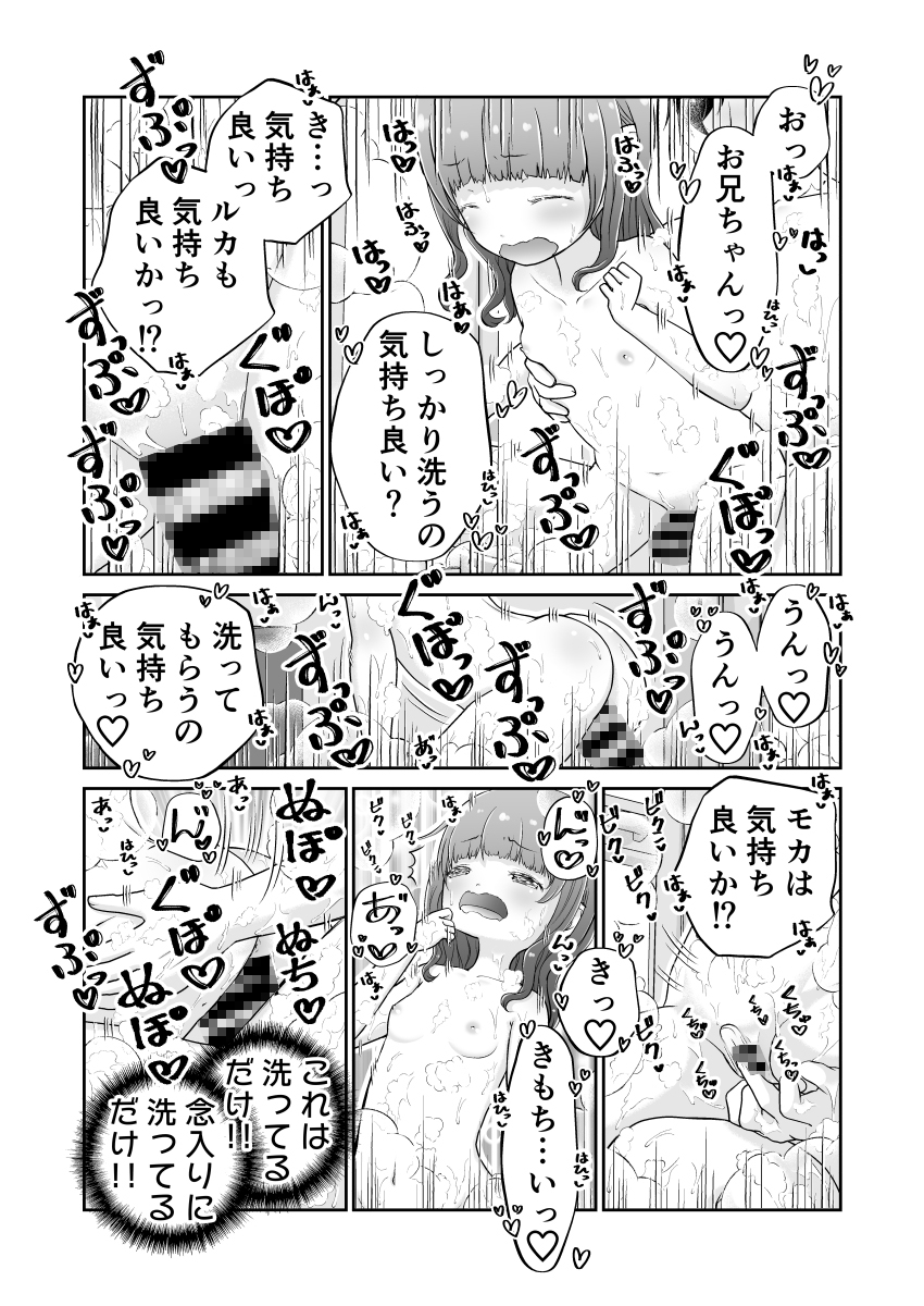 妹たちがお風呂でも俺のちんこで自由研究して困る ～お兄ちゃんのおちんちんでルカの中をゴシゴシしてみよう～
