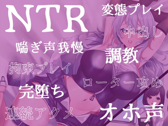 【期間限定110円】NTR完堕ちVtuber～ガチ恋してる推しVtuberがパパ活してたんで調教してリスナーから寝取ってやった～