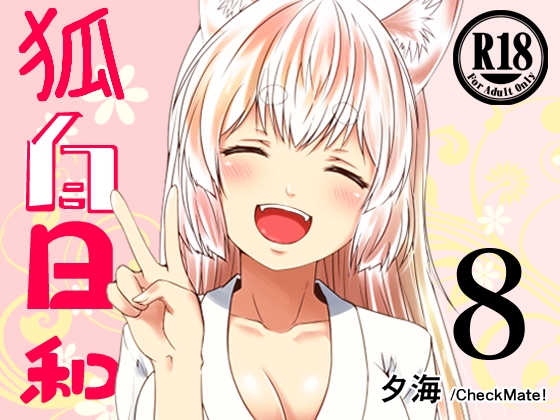 狐白日和 第8集
