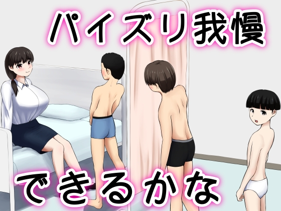 パイズリ我慢できるかな