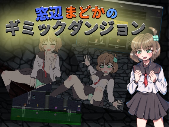 窓辺まどかのギミックダンジョン