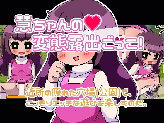 慧ちゃんの変態露出ごっこ