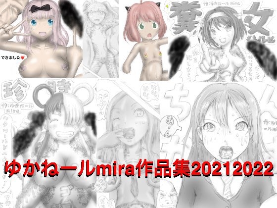 ゆかねールmira作品集20212022