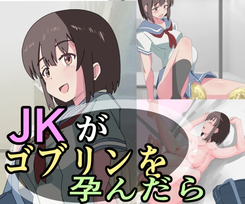 JKがゴブリンを孕んだら
