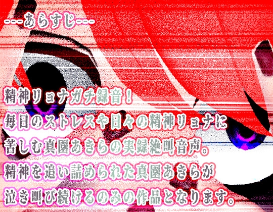 【悲鳴】精神リョナガチ泣き叫び音声【ハイレゾ音量注意】