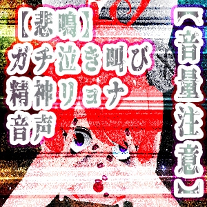 【悲鳴】精神リョナガチ泣き叫び音声【ハイレゾ音量注意】