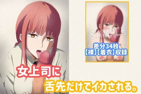 女上司に舌先だけでイカされる。