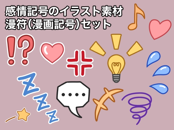 感情記号のイラスト素材・漫符(漫画記号)セット
