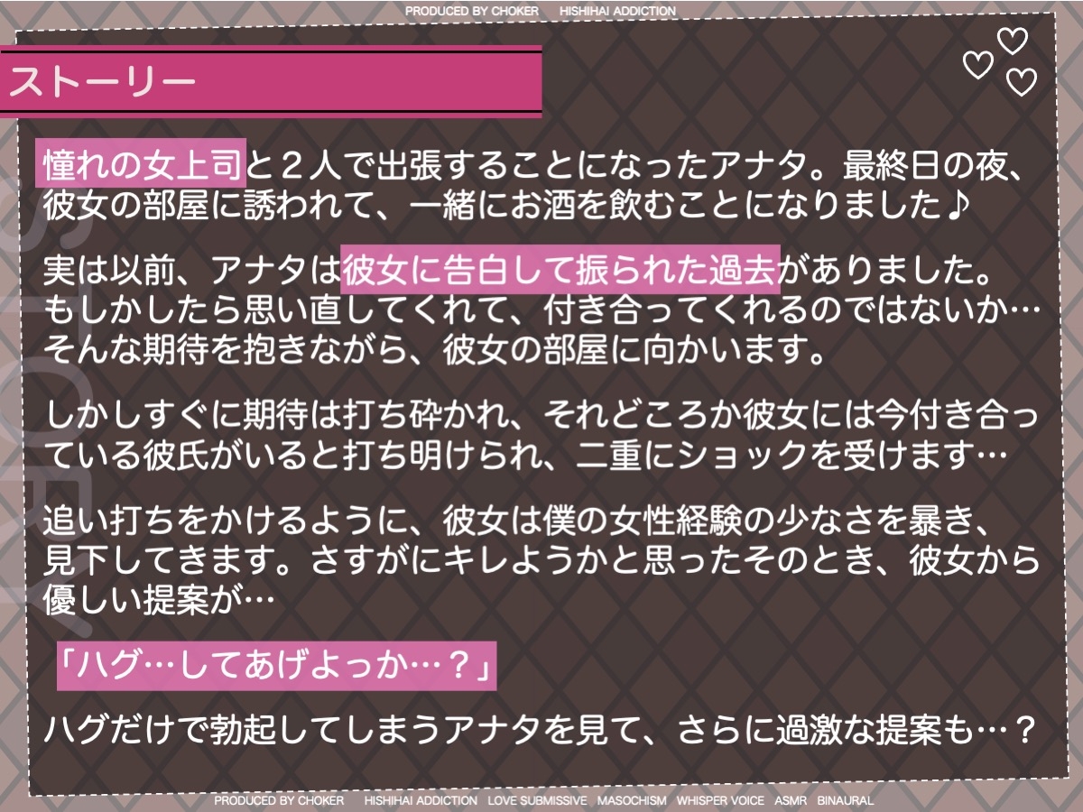 【BSS】カレとワタシの最高のセックス♪〜片思いの女上司に耳元で囁かれて、フラれた僕は未練汁タラタラ〜