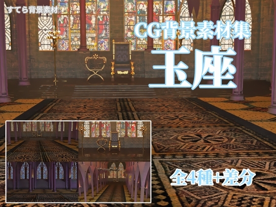 CG背景素材集 玉座