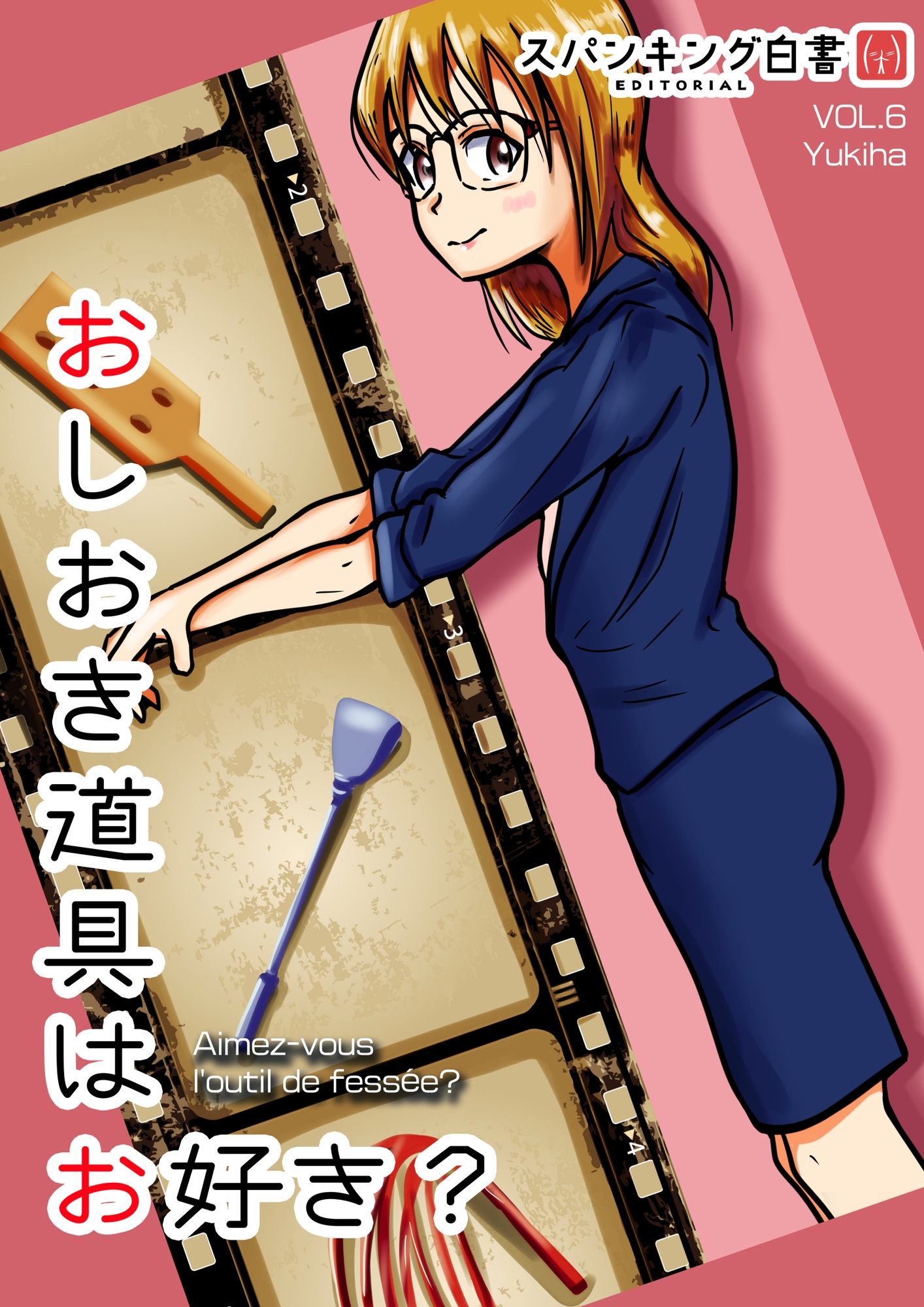 スパンキング白書エディトリアル お仕置き道具はお好き?