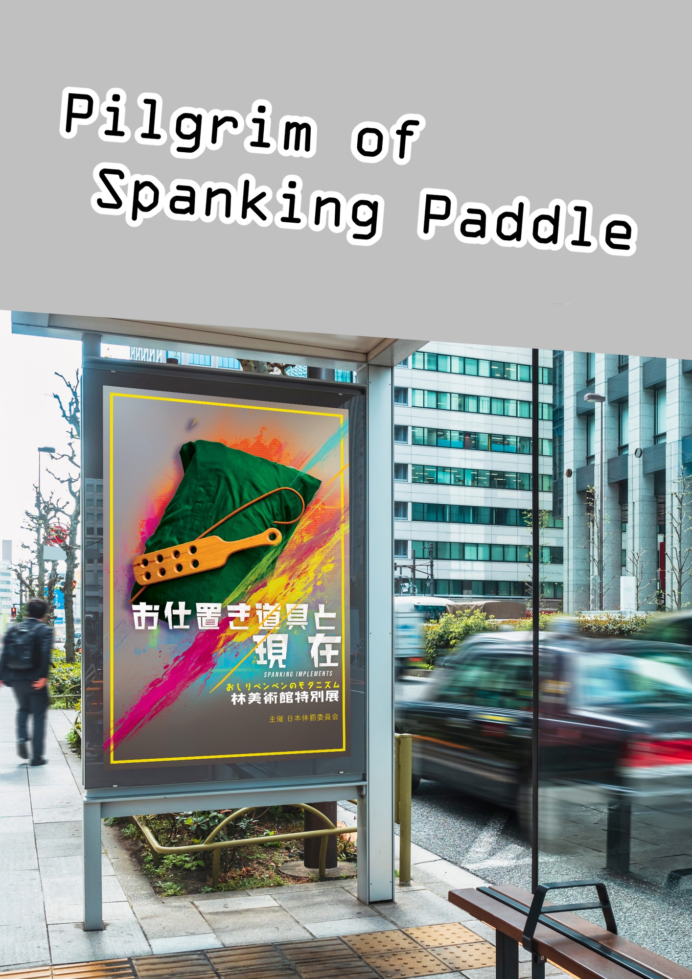 スパンキング白書エディトリアル お仕置き道具はお好き?