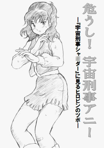 危うし!宇宙刑事アニー