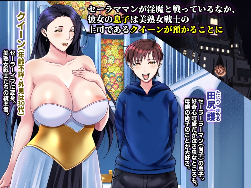 美熟女戦士セーラーママン3 ～腸内洗浄にハマったセレブ人妻がアナル責め地獄で堕とされる～