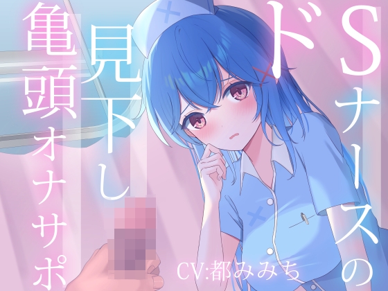 ドSナースの見下し亀頭オナサポ