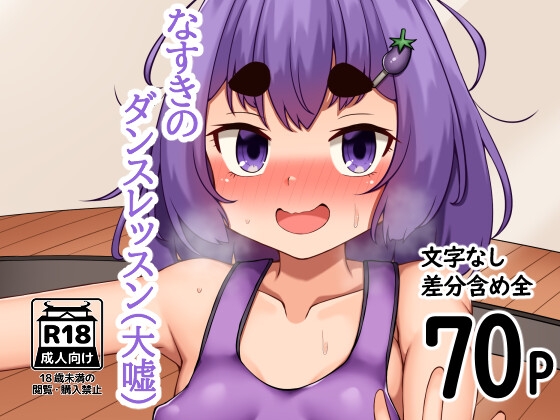 なすきのダンスレッスン(大嘘)