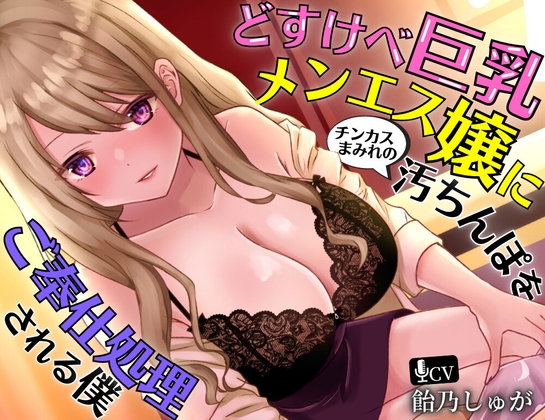 【期間限定220円】どすけべ巨乳メンエス嬢にチンカスまみれの汚ちんぽをご奉仕処理される僕