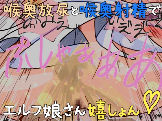 エルフ娘さんの喉奥に放尿してあげるお話