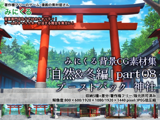 みにくる背景CG素材集『自然&冬編』part08(ブーストパック)