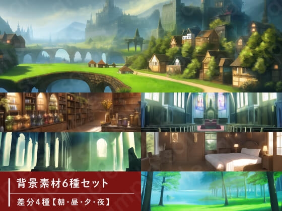 【背景素材6種セット】ファンタジー系基本セットA【差分4種:朝・昼・夕・夜】