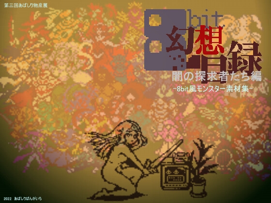8bit幻想目録～闇の探求者たち編