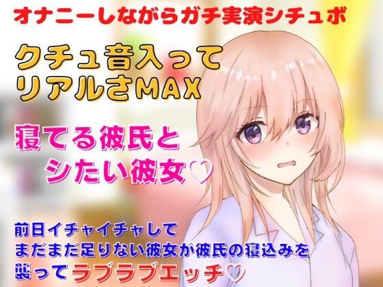 【リアルクチュ音入り実演シチュボ】前日イチャイチャしてまだまだ足りない彼女が彼氏の寝込みを 襲ってラブラブエッチ!寝てる彼氏とシたい彼女