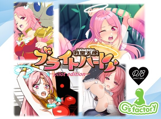 救聖天使ブライトハート パイロットエディション