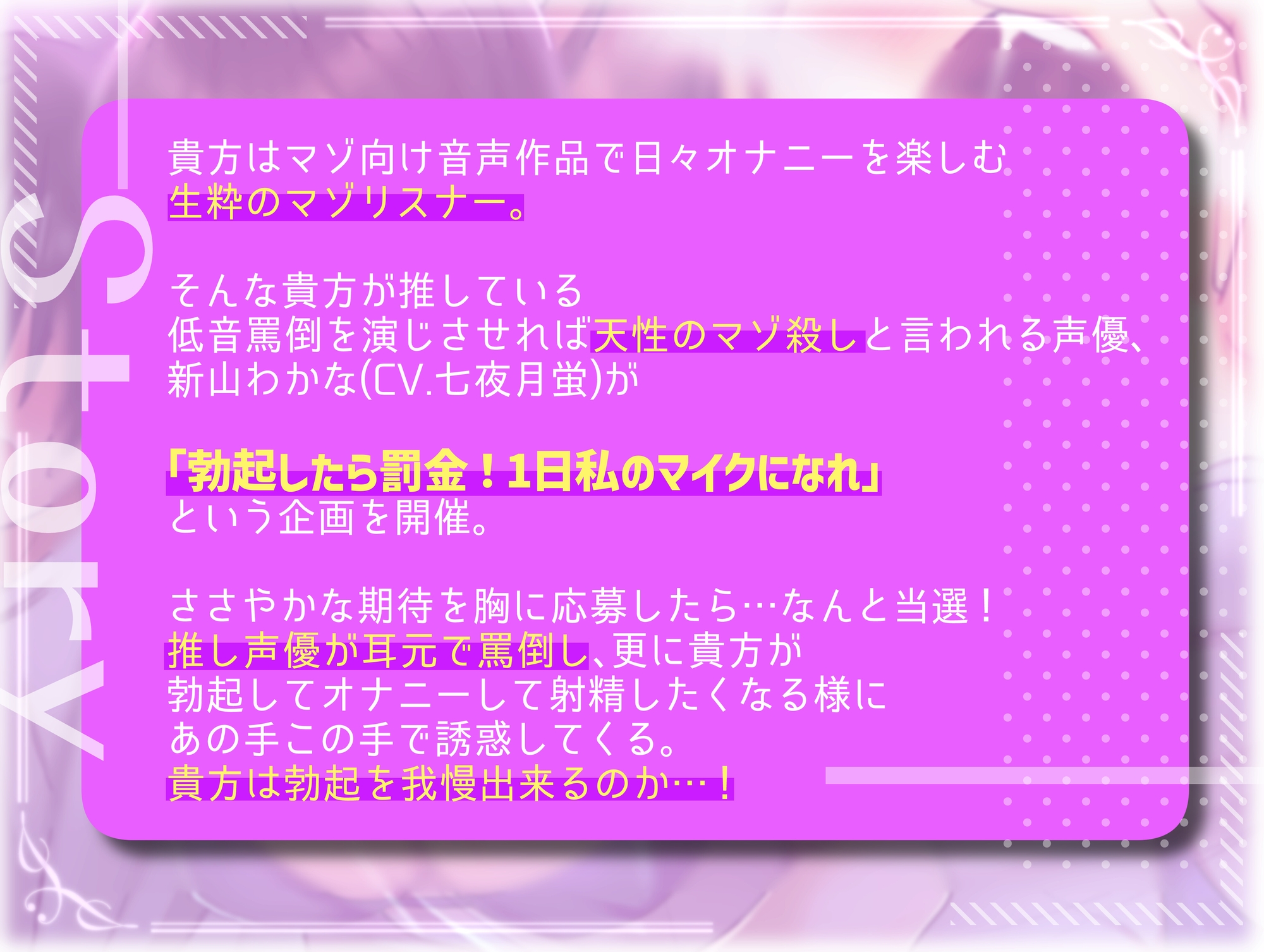 【マゾ向けオナサポ】勃起したら罰金!推し声優のマイクになった俺。