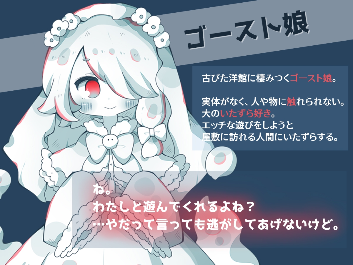 いたずらゴーストちゃんの触れない触れあい～ゴースト娘に翻弄されて、体も心も乗っ取られる夜～