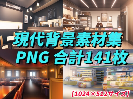 【1024×512サイズ】現代背景素材集「PNG 合計141枚」