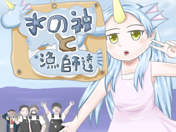 水の神と漁師達