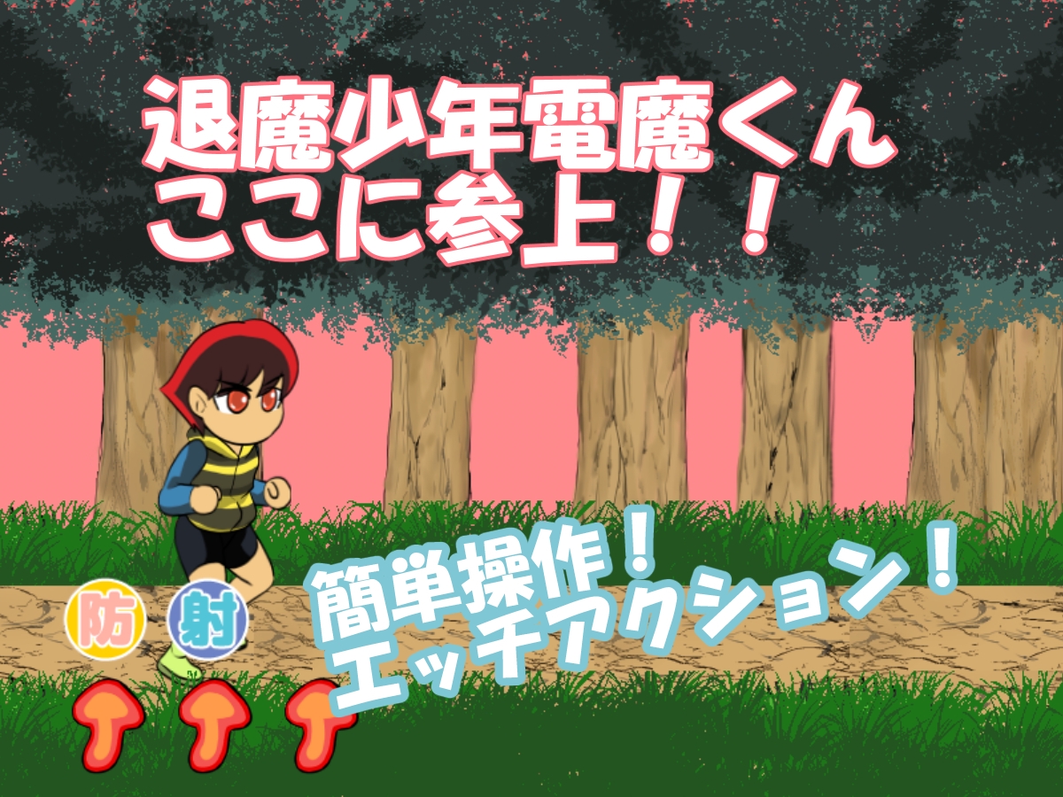 退魔少年電魔くん