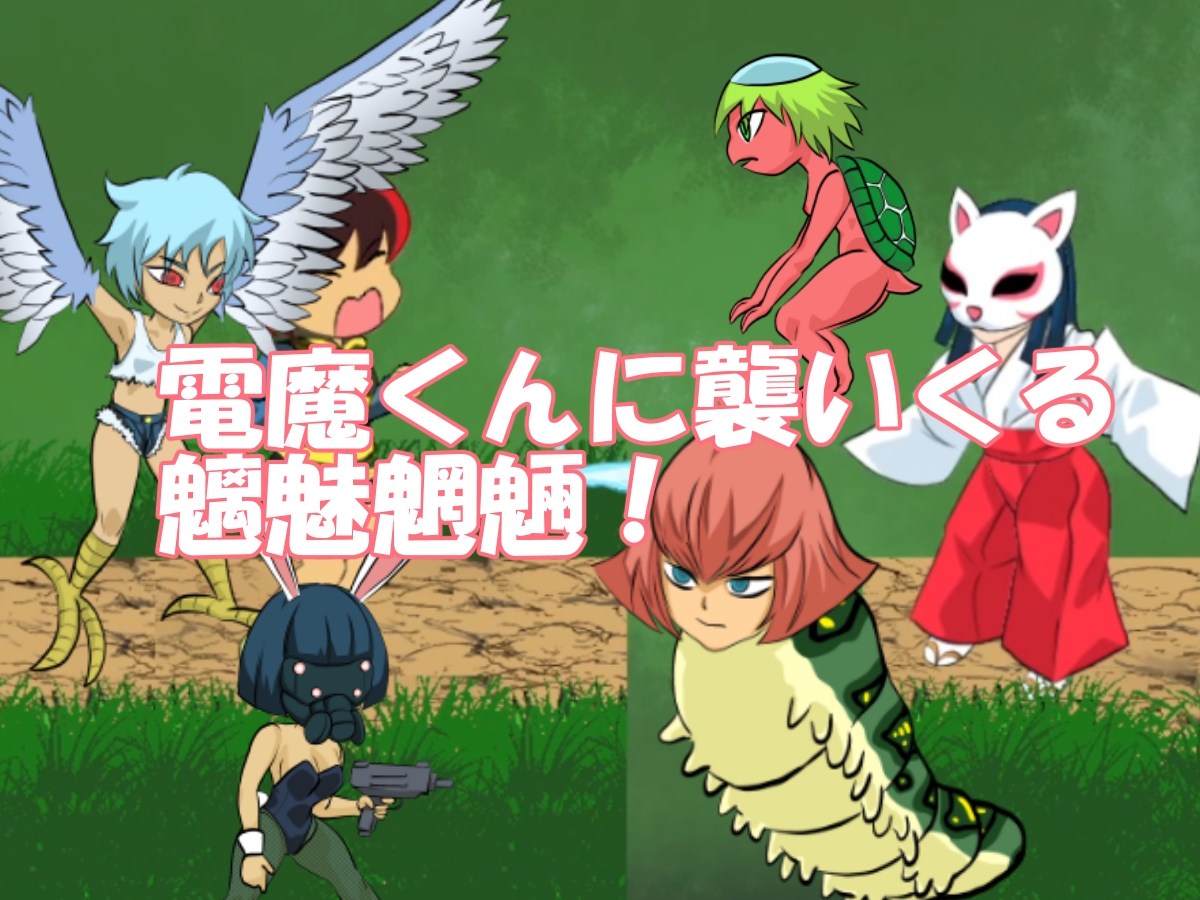 退魔少年電魔くん