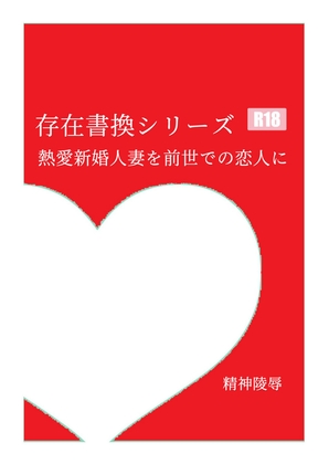 存在書換シリーズ:熱愛新婚人妻を前世での恋人に