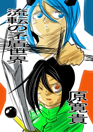 流転の矛盾世界