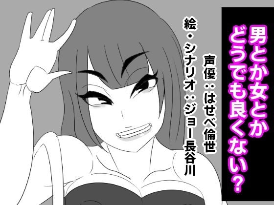 男とか女とか、どうでも良くない?