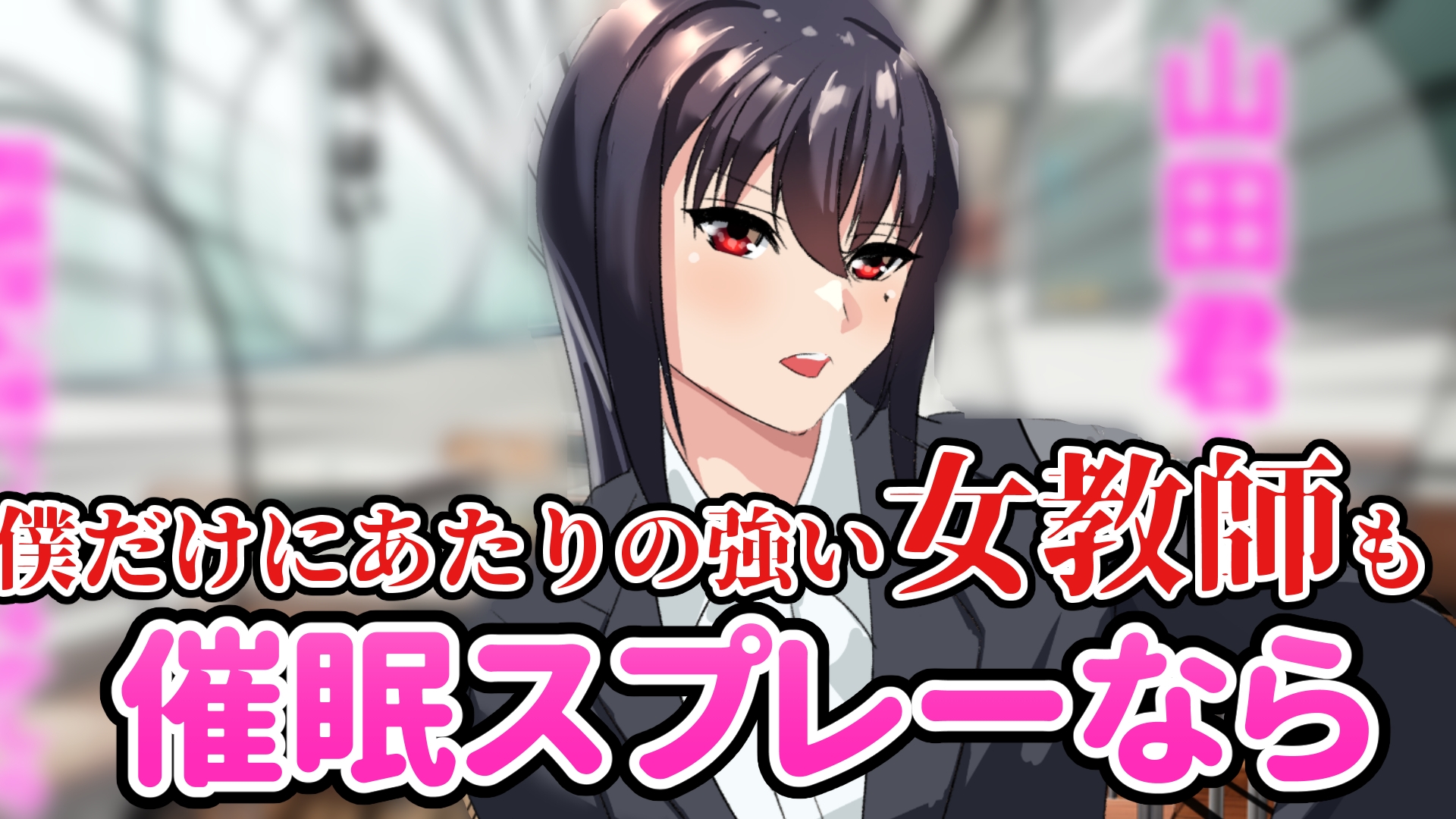 教師催眠~僕だけが知ってる淫らな顔~