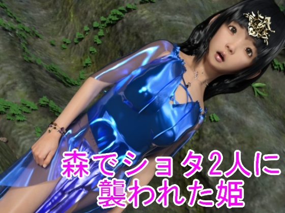 森でショタ2人に襲われた姫