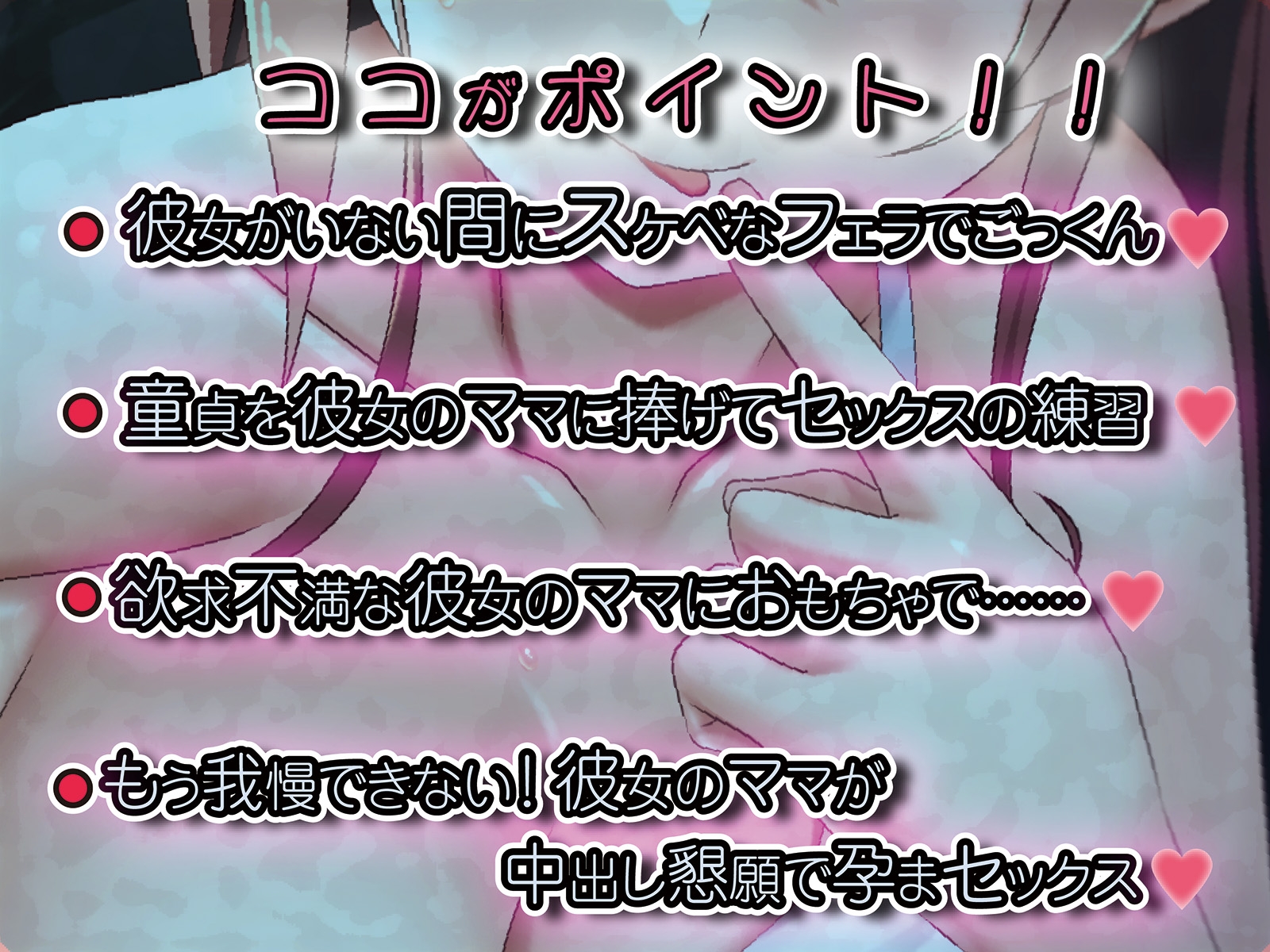 【期間限定220円】ボクと彼女のママのイケナイ関係～禁断の孕ませっくす～