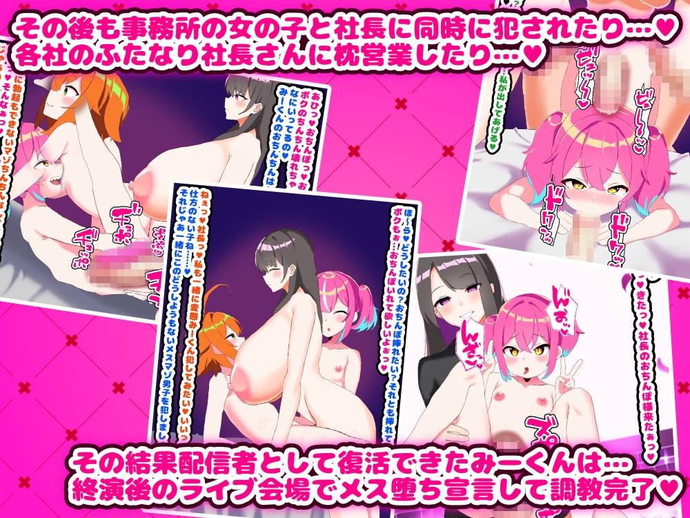 メスガキ男の娘配信者がふたなり女社長のおち○ぽにメス堕ち調教されちゃうお話