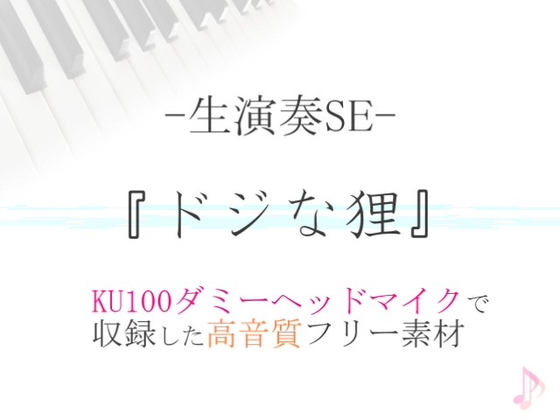【生演奏SE/効果音】ドジな狸【ダミヘ収録の高音質ASMR!】