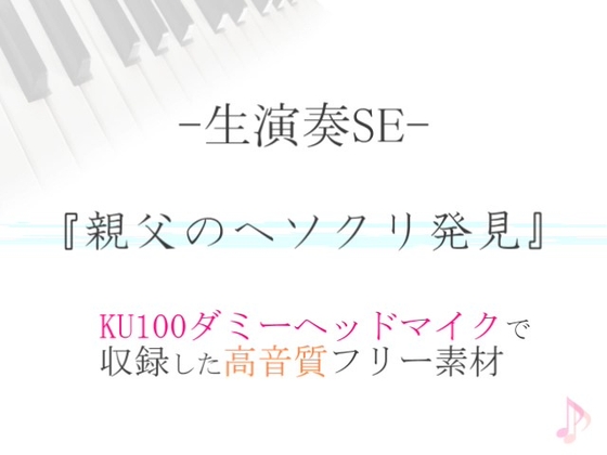 【生演奏SE/効果音】親父のヘソクリ発見【ダミヘ収録の高音質ASMR!】
