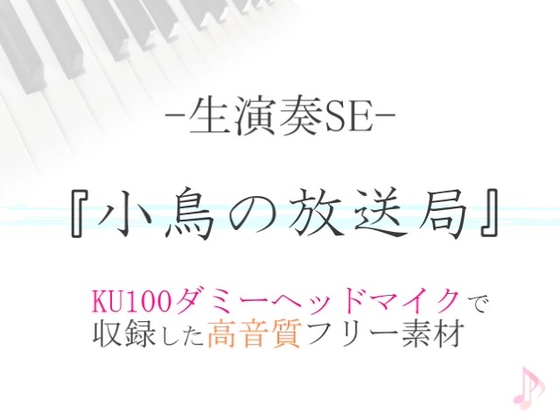 【生演奏SE/効果音】小鳥の放送局【ダミヘ収録の高音質ASMR!】