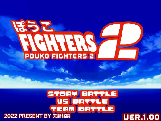 ぽうこFIGHTERS2