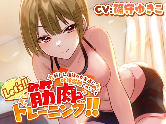 筋トレ趣味の女友達に叱咤激励されながらLet's!!筋肉トレーニング!!