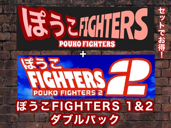 ぽうこFIGHTERS1&2ダブルパック