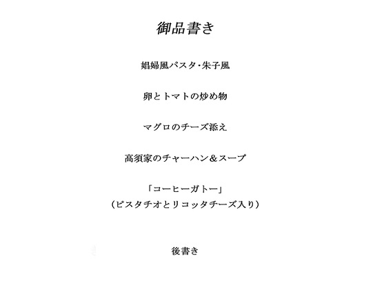料理から入る 2.5次元の世界RE1