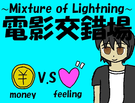 電影交錯場 ～Mixture of Ligthning～